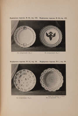 Опись старинных вещей собрания П.И. Щукина. М.: Печатня А.И. Снегиревой, 1895-1896.